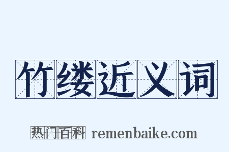 竹缕近义词是什么意思的图片